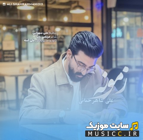 دانلود اهنگ زمونه با صدای علی شاهرحمانی با بهترین کیفیت